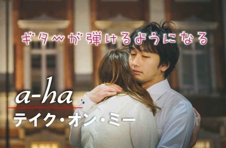 ギター初心者が1日で弾けるようになる！︎ a-ha/テイク・オン・ミー