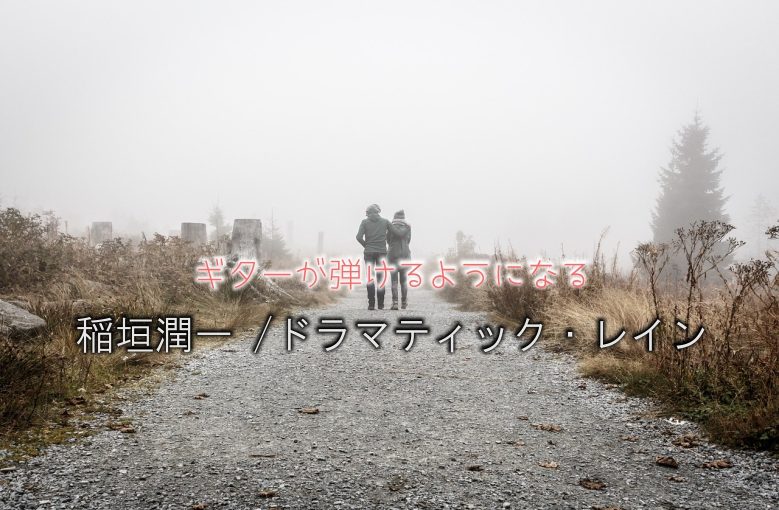 ギター初心者が1日で弾けるようになる！︎ 稲垣潤一 /ドラマティック・レイン