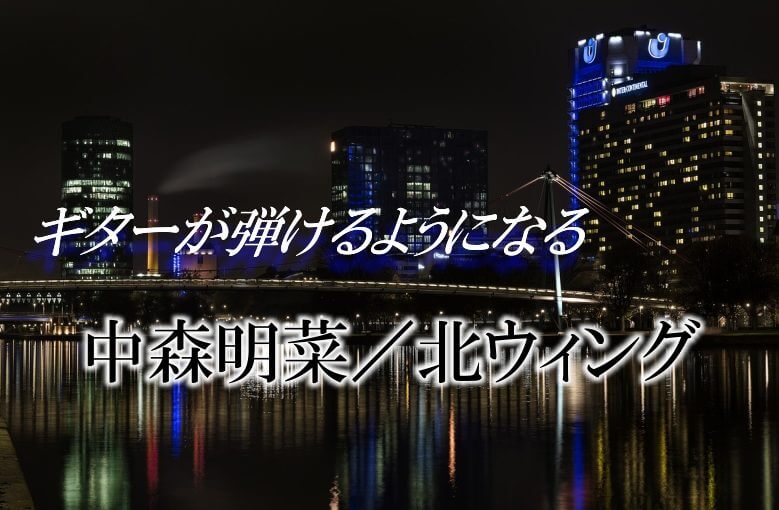 ギター初心者が1日で弾けるようになる！︎ 中森明菜/北ウィング