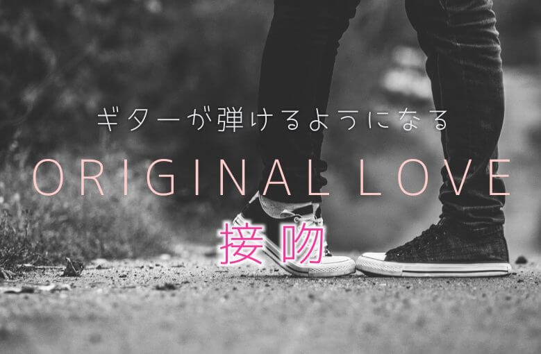 ギター初心者が1日で弾けるようになる！︎ オリジナル・ラブ/接吻