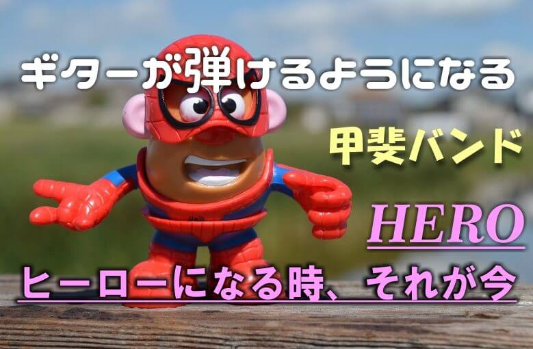 ギター初心者が1日で弾けるようになる！︎ 甲斐バンド/HERO(ヒーローになる時、それが今)