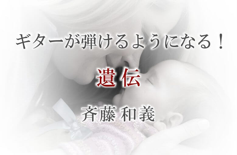 ギター初心者が1日で弾けるようになる！︎ 斉藤和義/遺伝