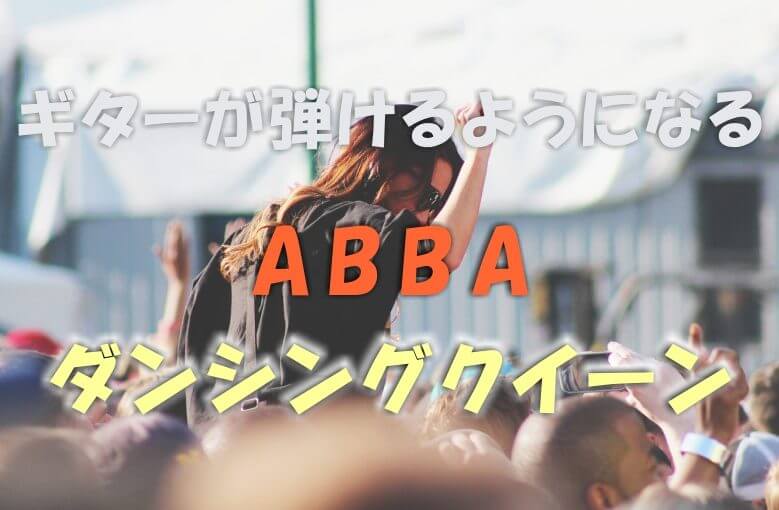 ギター初心者が1日で弾けるようになる！︎ ABBA/ダンシングクイーン