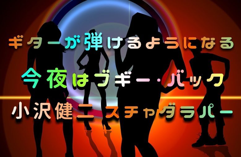 ギター初心者が1日で弾けるようになる！︎ 小沢健二 スチャダラパー/今夜はブギー・バック