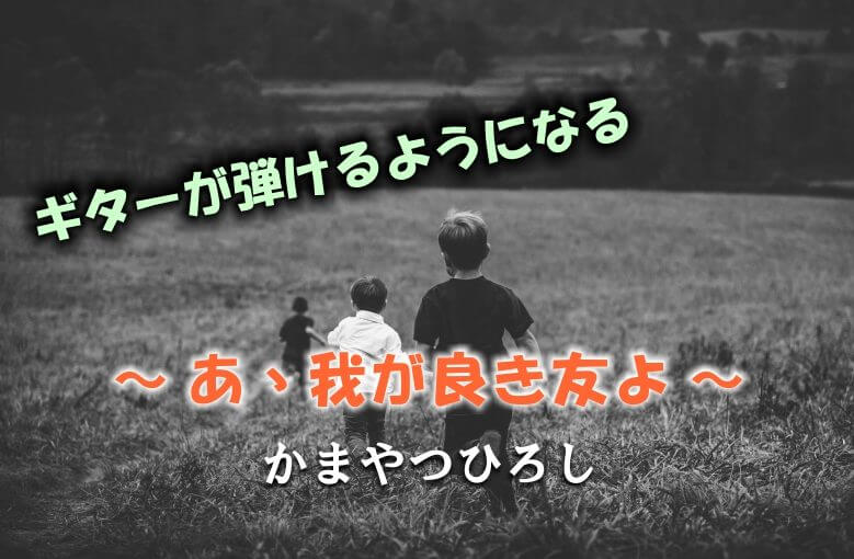 ギター初心者が1日で弾けるようになる！︎ かまやつひろし/あゝ我が良き友よ