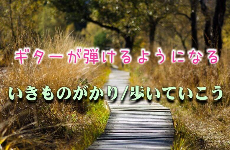ギター初心者が1日で弾けるようになる！︎ いきものがかり/歩いていこう