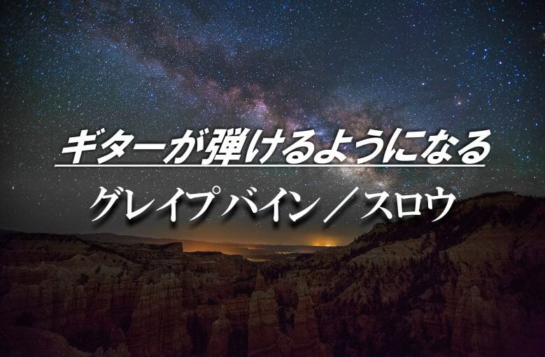 ギター初心者が1日で弾けるようになる！︎ グレイプバイン/スロウ