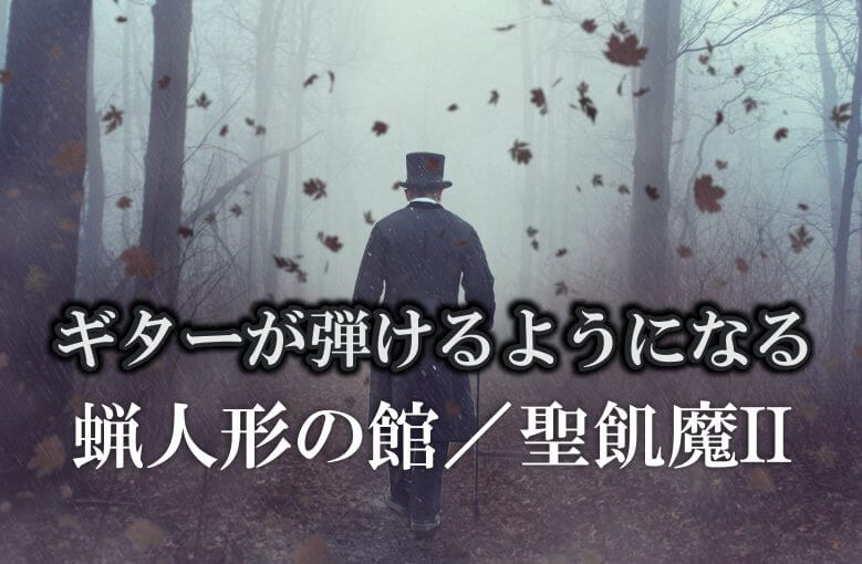 ギター初心者が1日で弾けるようになる！︎ 聖飢魔II/蝋人形の館