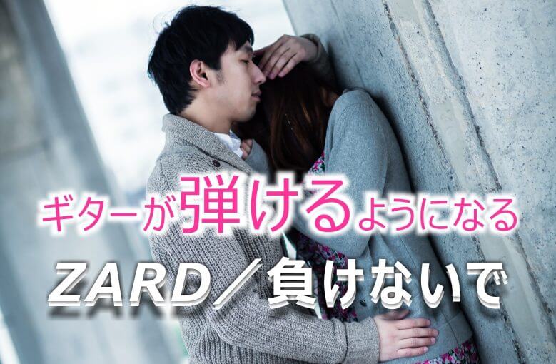 ギター初心者が1日で弾けるようになる！︎ ZARD/負けないで