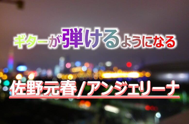 ギター初心者が1日で弾けるようになる!! 佐野元春/アンジェリーナ
