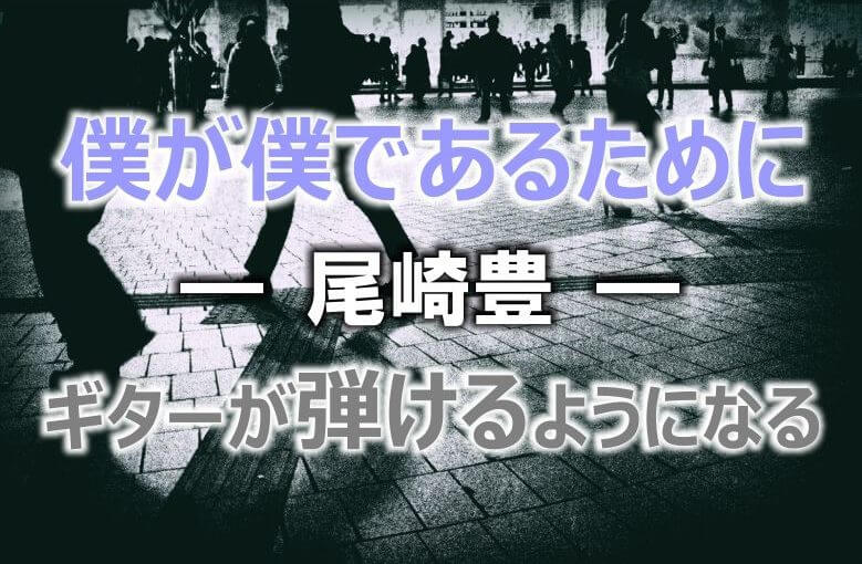ギター初心者が１日で弾けるようになる！︎ 尾崎豊/僕が僕であるために