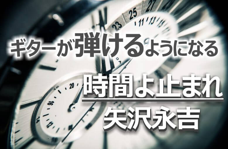 ギター初心者が1日で弾けるようになる！︎ 矢沢永吉/時間よ止まれ
