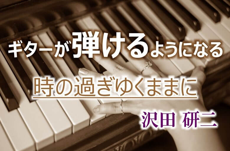 ギター初心者が1日で弾けるようになる！︎ 沢田研二/時の過ぎゆくままに