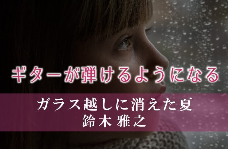 ギター初心者が1日で弾けるようになる！︎ 鈴木雅之/ガラス越しに消えた夏