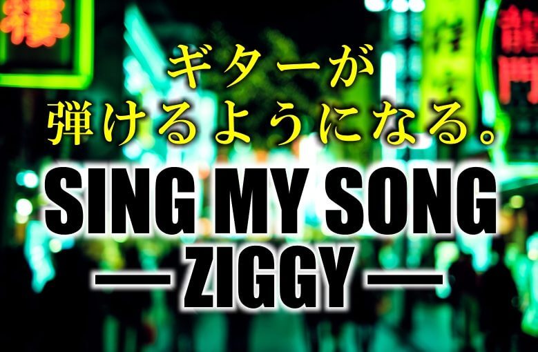 ギター初心者が1日で弾けるようになる！︎ ZIGGY（ジギー）/Sing my song