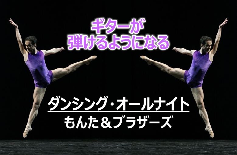 ギター初心者が1日で弾けるようになる！︎ もんた＆ブラザーズ/ダンシング・オールナイト