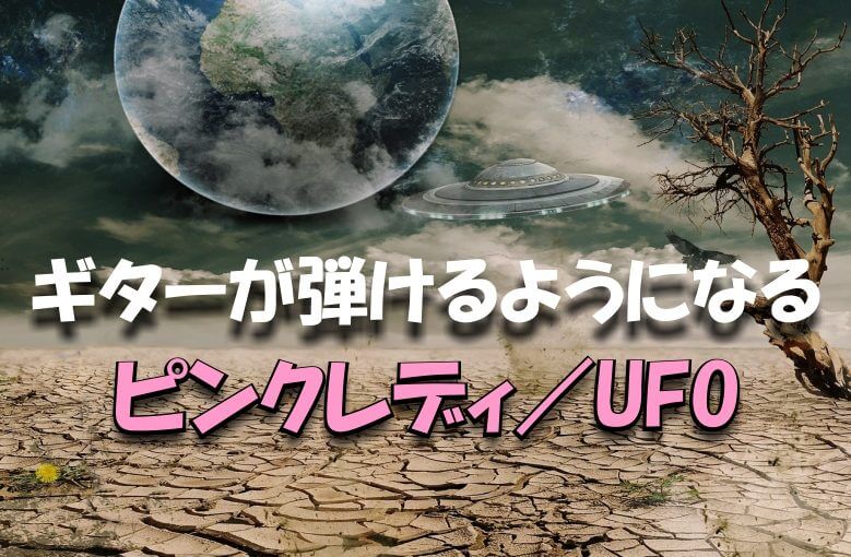 ギター初心者が１日で弾けるようになる!! ピンクレディ/UFO