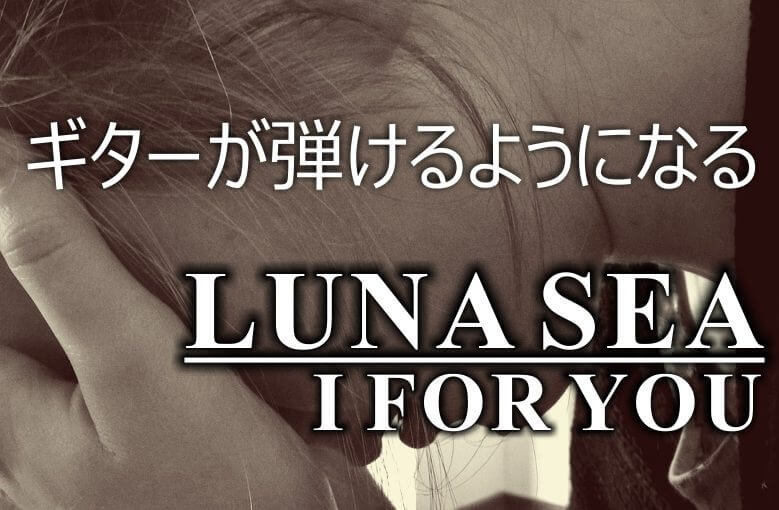 ギター初心者が１日で弾けるようになる！︎ LUNA SEA/I for you