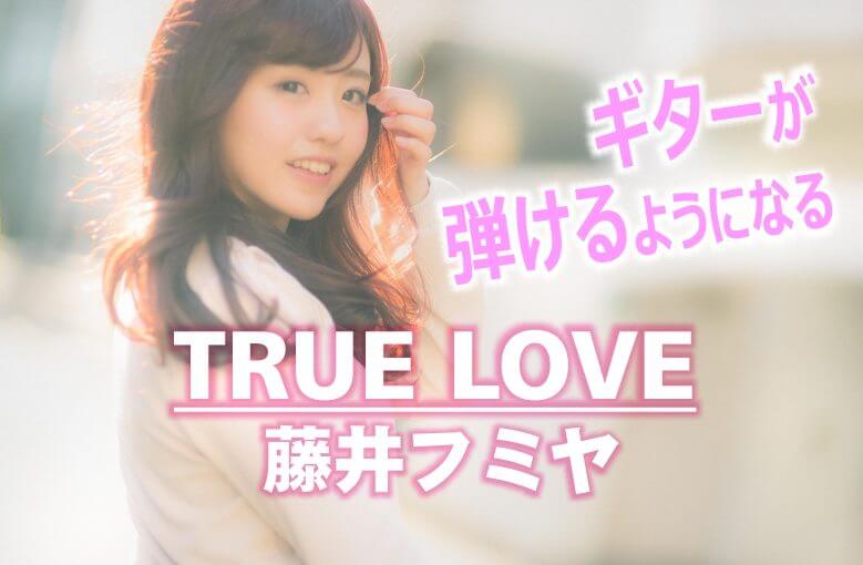 ギター初心者が1日で弾けるようになる！︎ 藤井フミヤ/TRUE LOVE