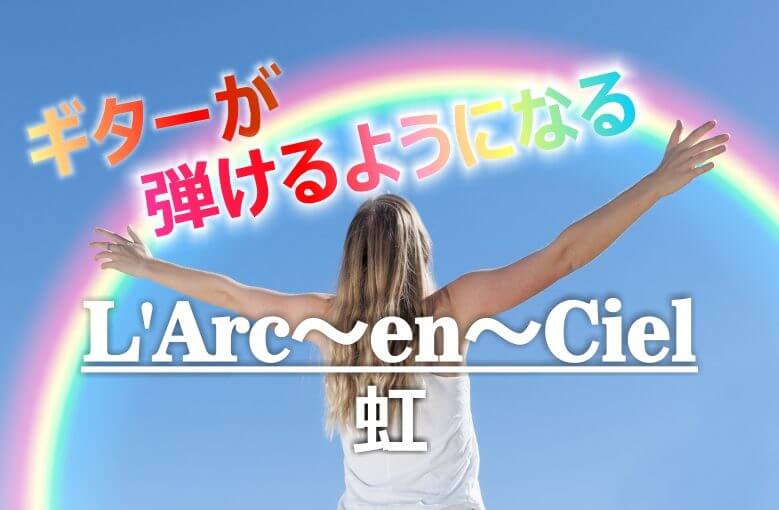 ギター初心者が1日で弾けるようになる！︎ L’Arc〜en〜Ciel/虹