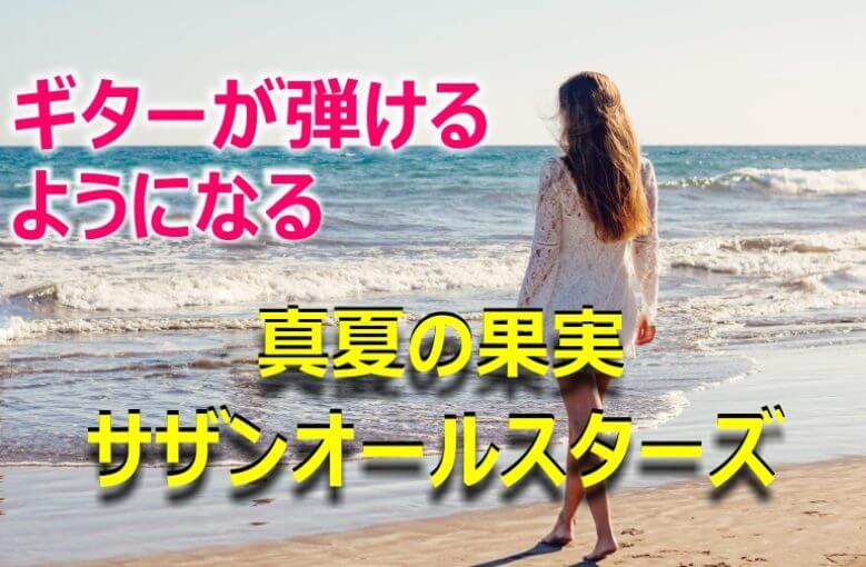 ギター初心者が1日で弾けるようになる！︎ サザンオールスターズ/真夏の果実