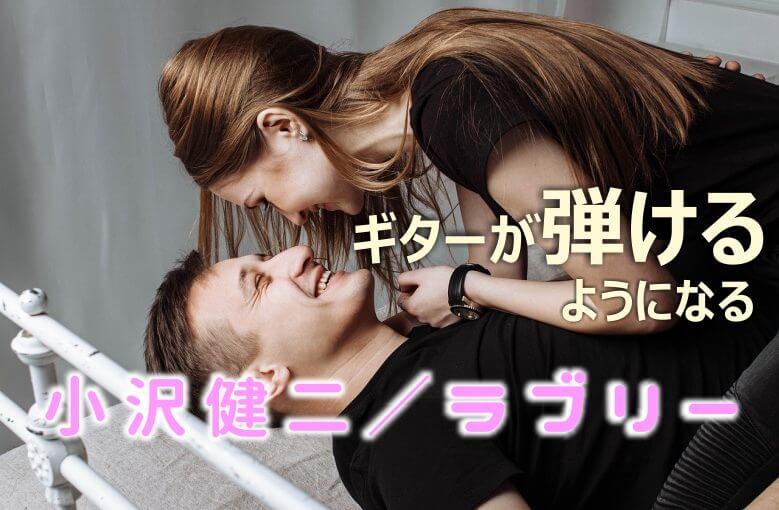 ギター初心者が１日で弾けるようになる！︎ 小沢健二/ラブリー