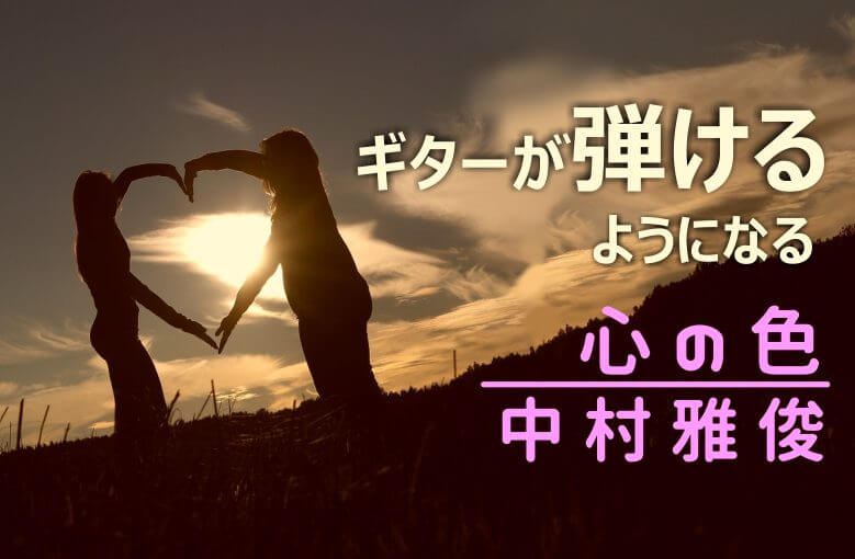 ギター初心者が１日で弾けるようになる！︎ 中村雅俊/心の色