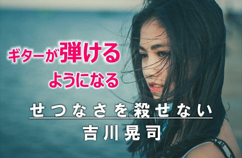 ギター初心者が１日で弾けるようになる！︎ 吉川晃司/せつなさを殺せない