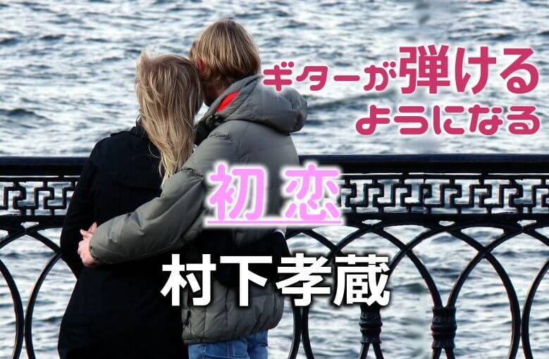 ギター初心者が１日で弾けるようになる！︎ 村下孝蔵/初恋