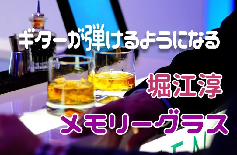 ギター初心者が１日で弾けるようになる！︎ 堀江淳/メモリーグラス