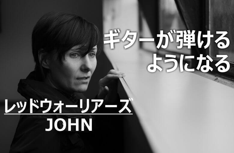 ギター初心者が１日で弾けるようになる！︎ レッドウォーリアーズ/John(ジョン)