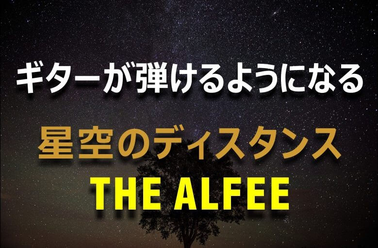 ギター初心者が1日で弾けるようになる！︎ THE ALFEE/星空のディスタンス