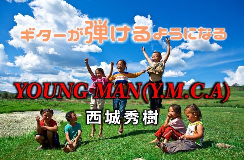 ギター初心者が１日で弾けるようになる！︎ 西城秀樹/YOUNG MAN(Y.M.C.A)
