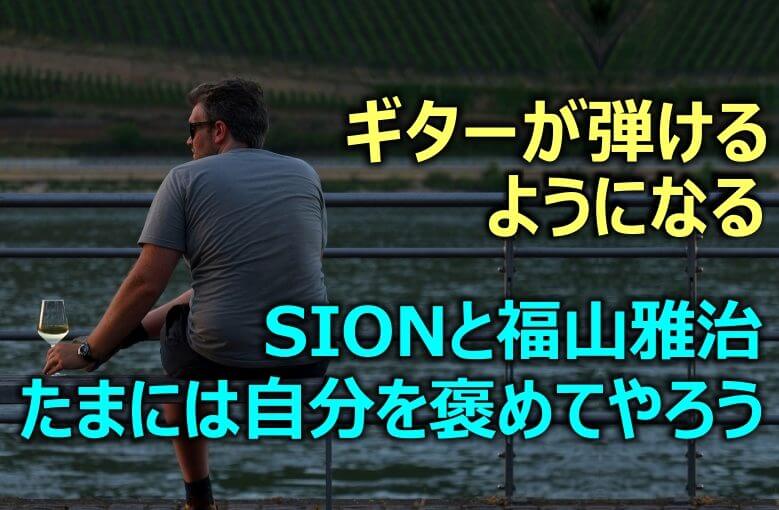 ギター初心者が1日で弾けるようになる！︎ SIONと福山雅治/たまには自分を褒めてやろう