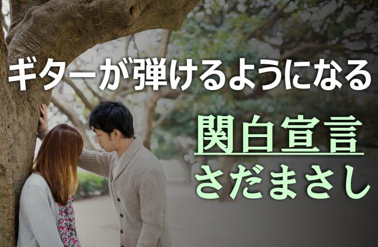 ギター初心者が1日で弾けるようになる！︎ さだまさし/関白宣言