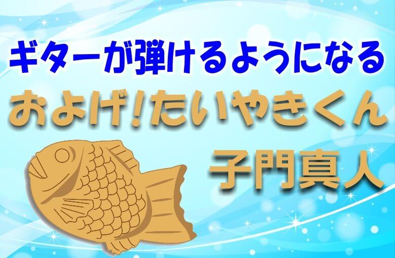 ギター初心者が1日で弾けるようになる！︎ 子門真人/およげ!たいやきくん