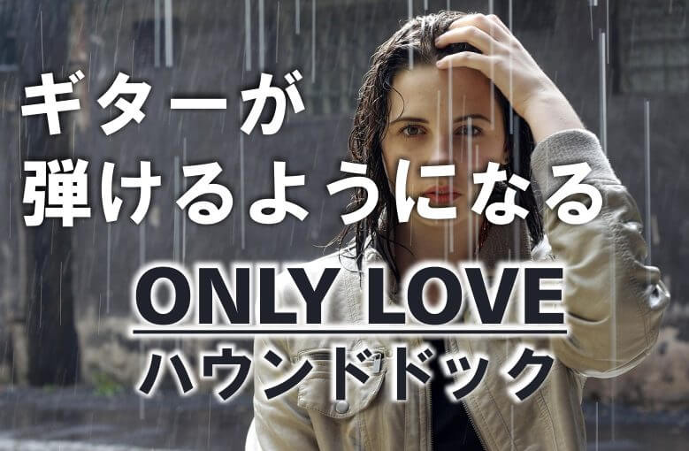 ギター初心者が1日で弾けるようになる！︎ ハウンドドック/オンリーラブ