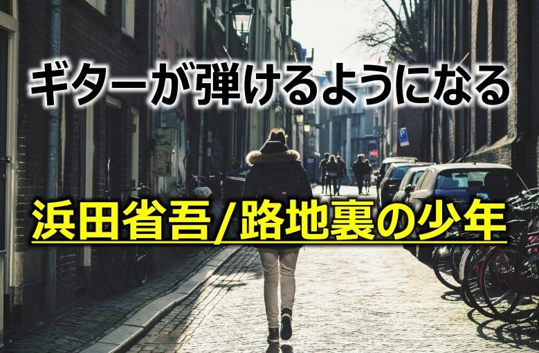 ギター初心者が1日で弾けるようになる！︎ 浜田省吾/路地裏の少年