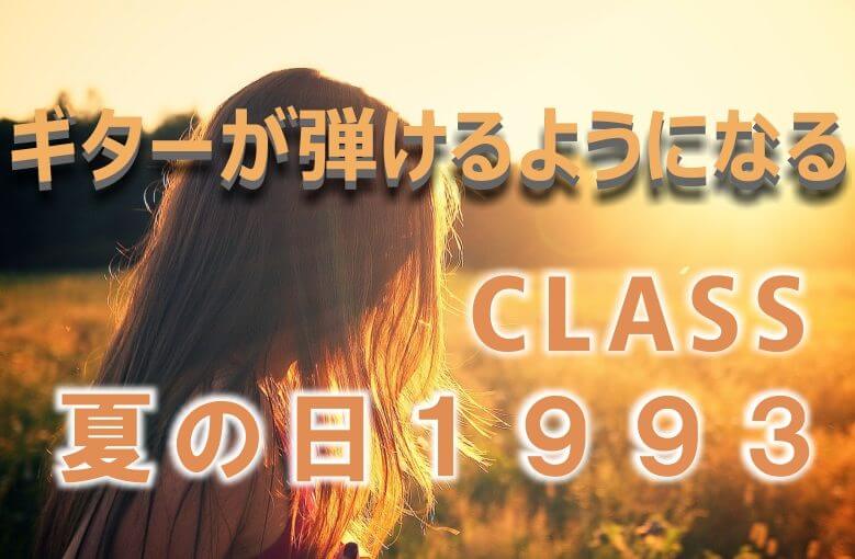 ギター初心者が1日で弾けるようになる！︎ class/夏の日1993