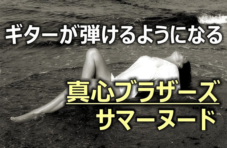 ギター初心者が1日で弾けるようになる！︎ サマーヌード/真心ブラザーズ