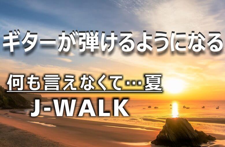 ギター初心者が1日で弾けるようになる！︎ J-WALK/何も言えなくて…夏