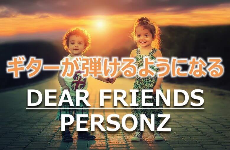 ギター初心者が1日で弾けるようになる！︎ PERSONZ/DEAR FRIENDS(ディア･フレンズ)