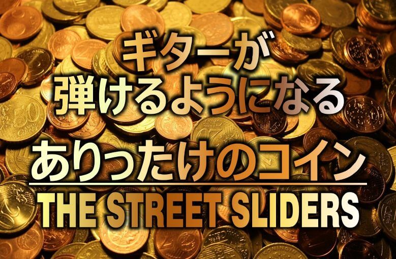 ギター初心者が1日で弾けるようになる！︎ THE STREET SLIDERS/ありったけのコイン