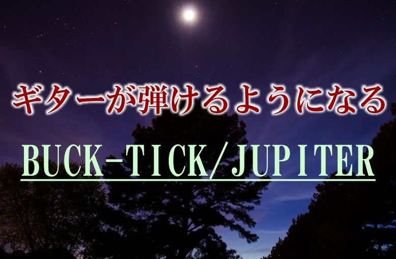 ギター初心者が1日で弾けるようになる！︎ BUCK-TICK/JUPITER