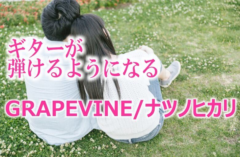 ギター初心者が1日で弾けるようになる！︎ GRAPEVINE/ナツノヒカリ
