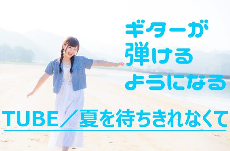 ギター初心者が1日で弾けるようになる！︎ TUBE/夏を待ちきれなくて