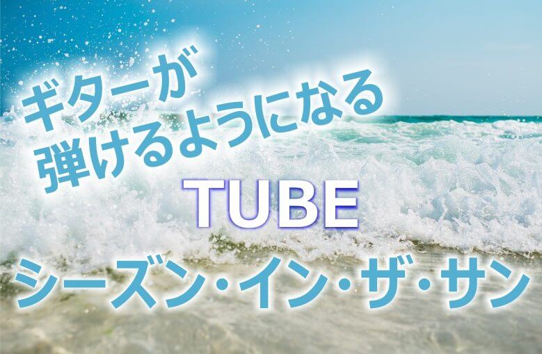 ギター初心者が1日で弾けるようになる！︎ TUBE/シーズン・イン・ザ・サン