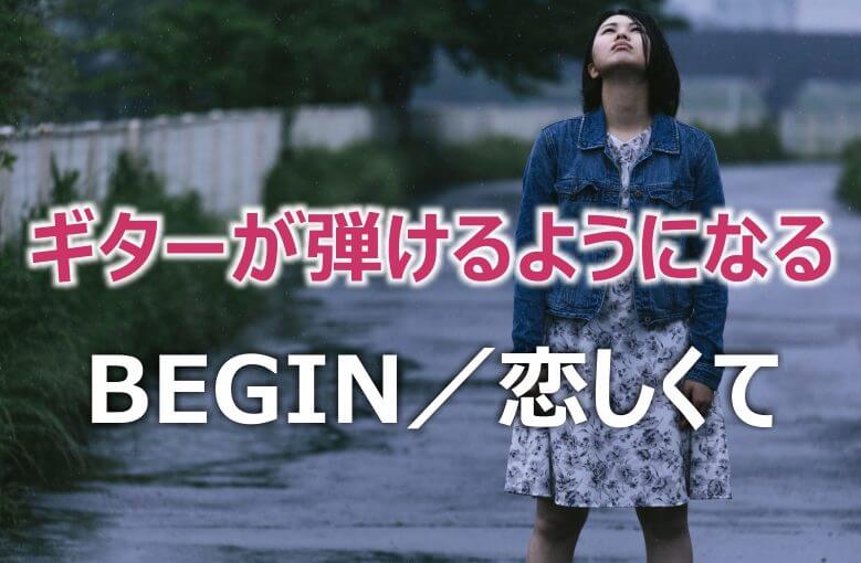 ギター初心者が1日で弾けるようになる！︎ BEGIN/恋しくて