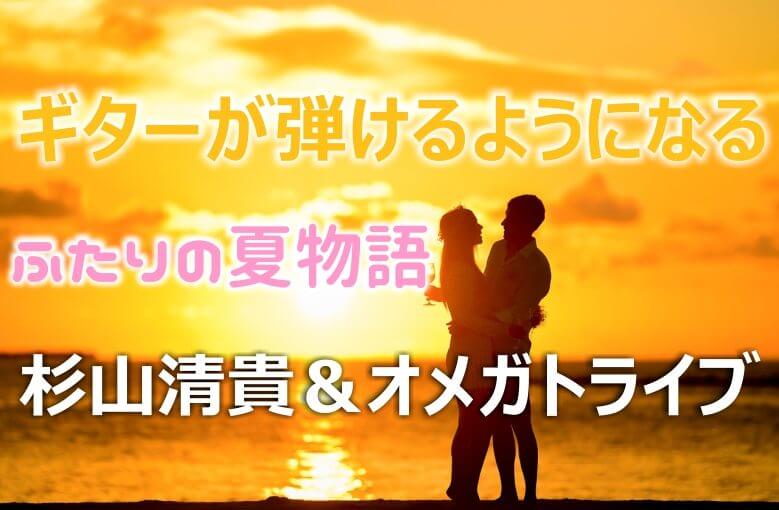 ギター初心者が1日で弾けるようになる！︎ 杉山清貴＆オメガトライブ/ふたりの夏物語 -NEVER ENDING SUMMER