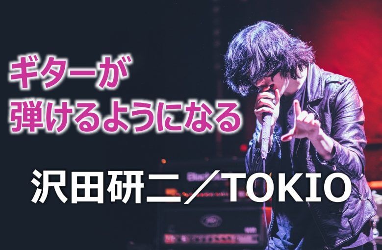 ギター初心者が1日で弾けるようになる！︎ 沢田研二/TOKIO